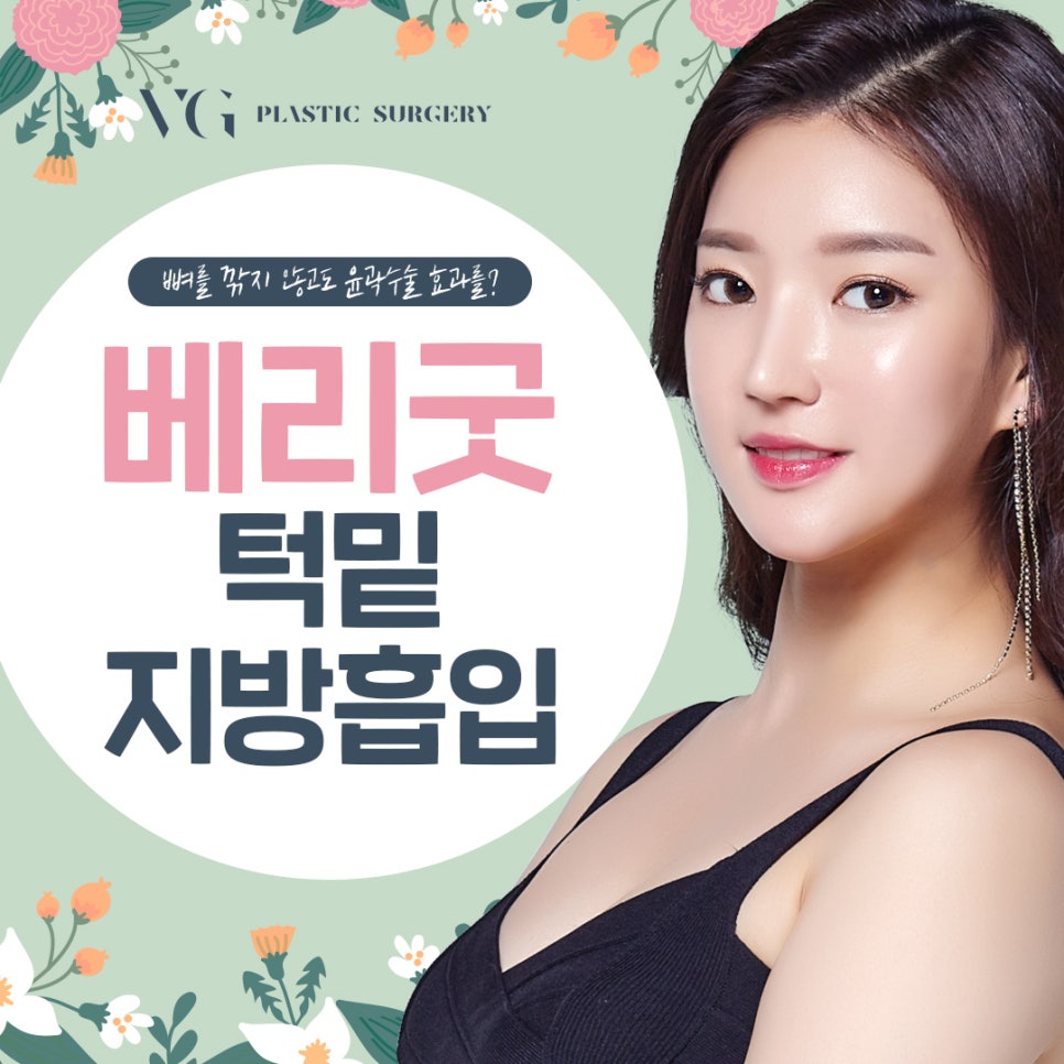 베리굿성형외과 얼굴지방흡입으로 매끄럽고 갸름하게! 관련 이미지 2