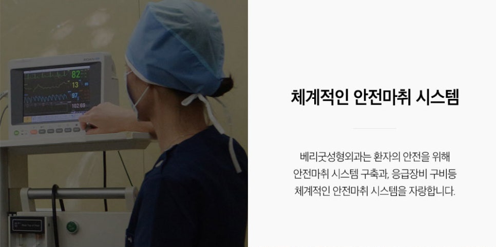 베리굿성형외과 안전마취 시스템 관련 이미지 3