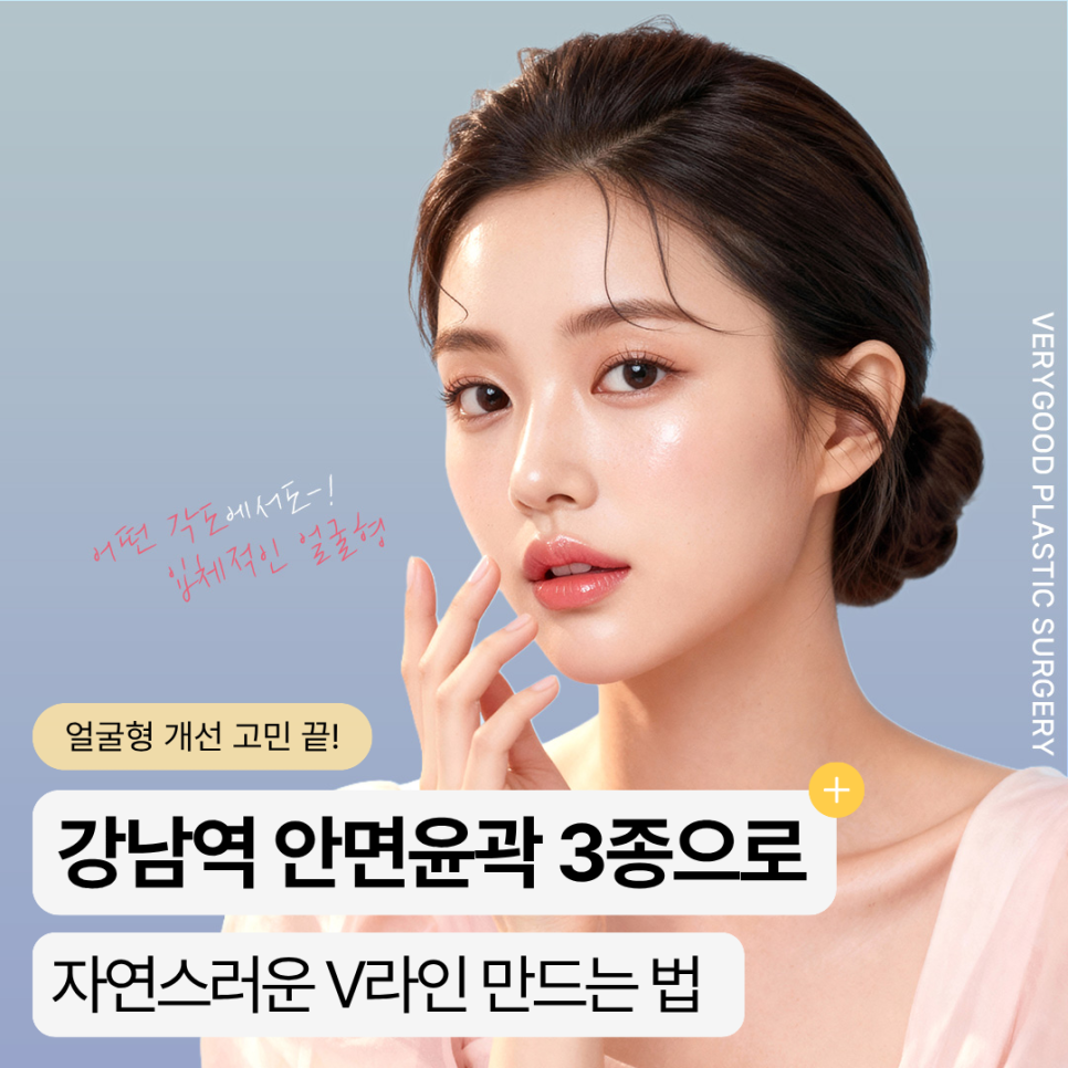 얼굴형 개선 고민 끝! 강남역 안면윤곽 3종으로 자연스러운 V라인 만드는 법 관련 이미지 1