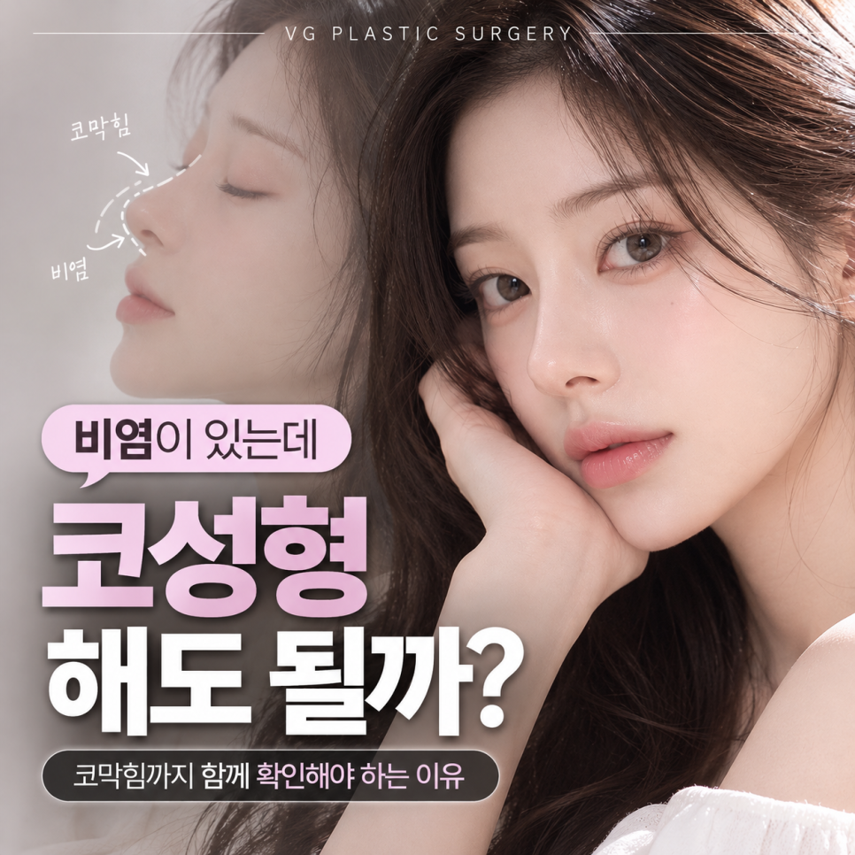 비염이 있는데 코성형을 해도 될까? 코막힘까지 함께 확인해야 하는 이유 관련 이미지 1