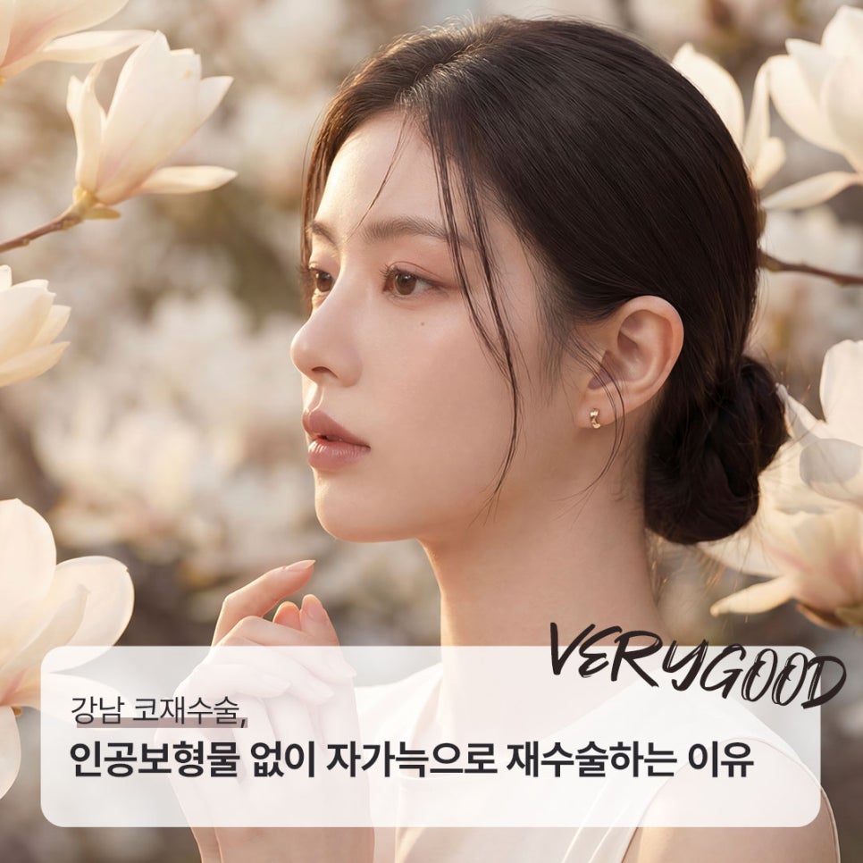 강남 코재수술, 인공보형물 없이 자가늑으로 재수술하는 이유 관련 이미지 1