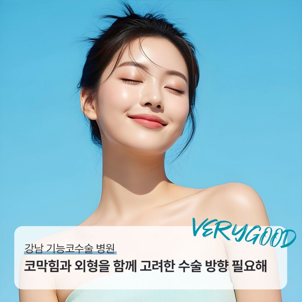 강남 기능코수술 병원, 코막힘과 외형을 함께 고려한 수술 방향 필요해 관련 이미지 1