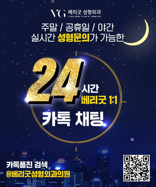 ✨베리굿성형외과에서 24시간 카톡 채팅방을 오픈했습니다!✨ 관련 이미지 1