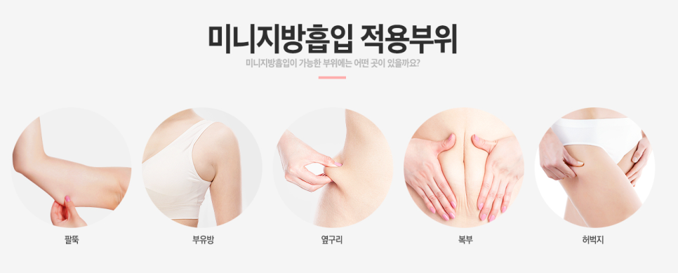 내가 뽑고 싶은 부위만💛미니지방흡입 관련 이미지 2
