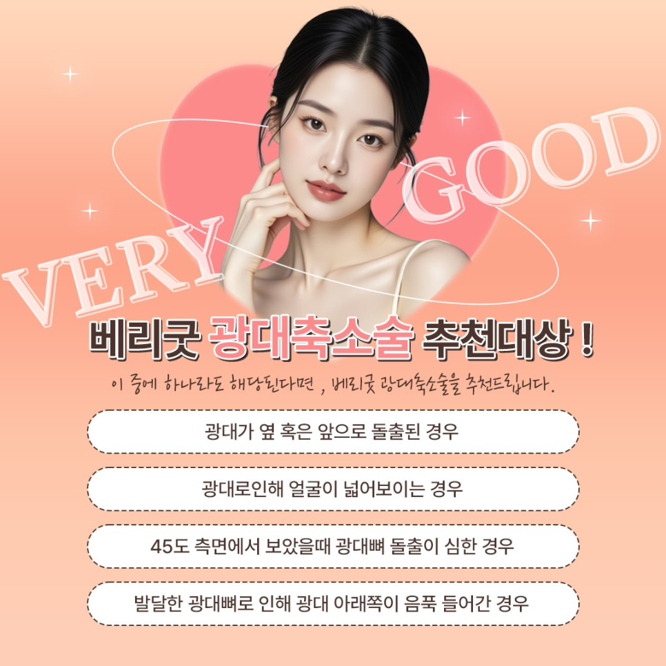 베리굿성형외과 광대축소술, 쉐딩이 필요없는 정면에서도 작아 보이는 입체 윤곽라인 관련 이미지 2