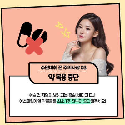 성형수술 시, 주의사항 (수술전편) 관련 이미지 3