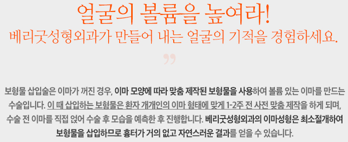 베리굿성형외과 볼륨 이마성형, 내 이마는 어디에...? 관련 이미지 7