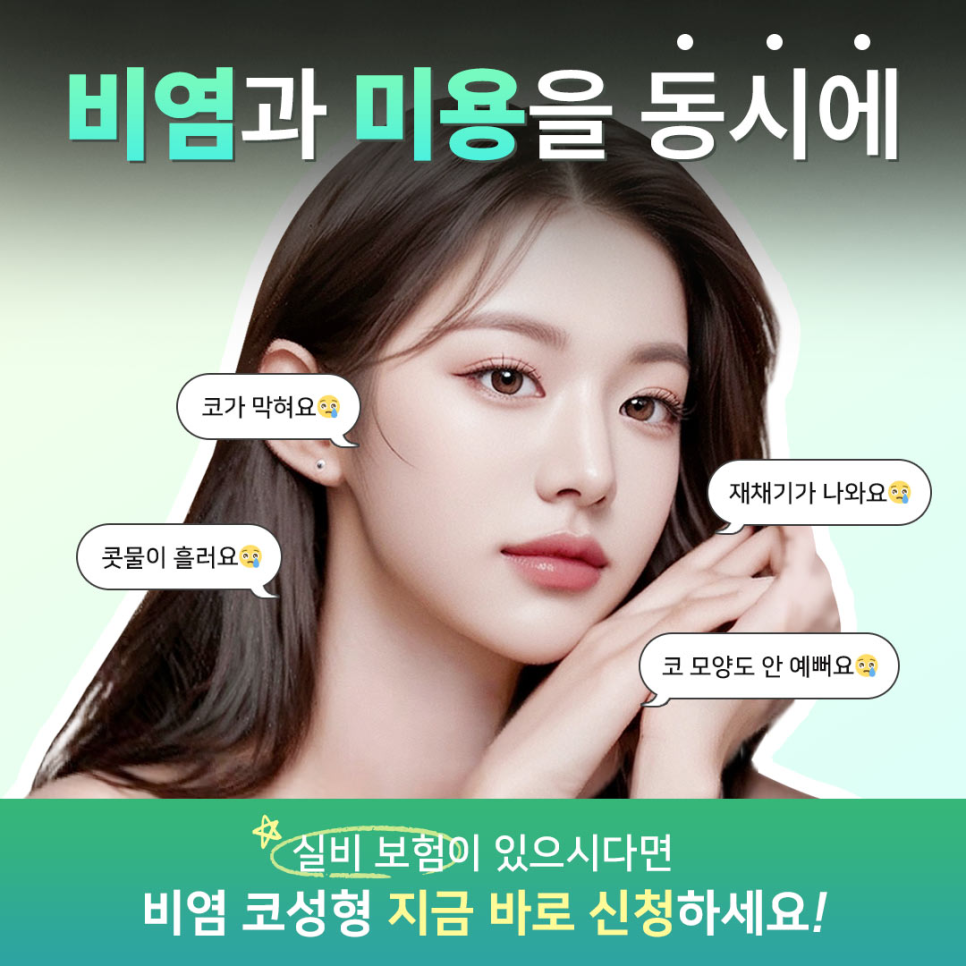 콧물&middot;코막힘&middot;재채기&hellip;비염도 치료하고 코모양도 예뻐지고 싶다면? 강남 비염코성형 관련 이미지 1