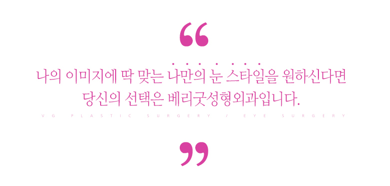 첫눈성형, 자연유착 이벤트 베리굿성형외과 관련 이미지 7