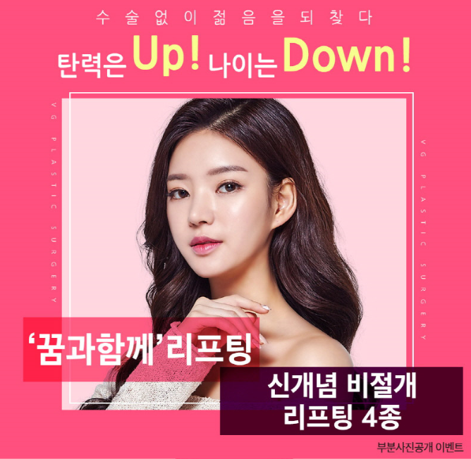 베리굿성형외과에서 엘라스티꿈하고 탄력은 UP!, 나이는 Down! 관련 이미지 2