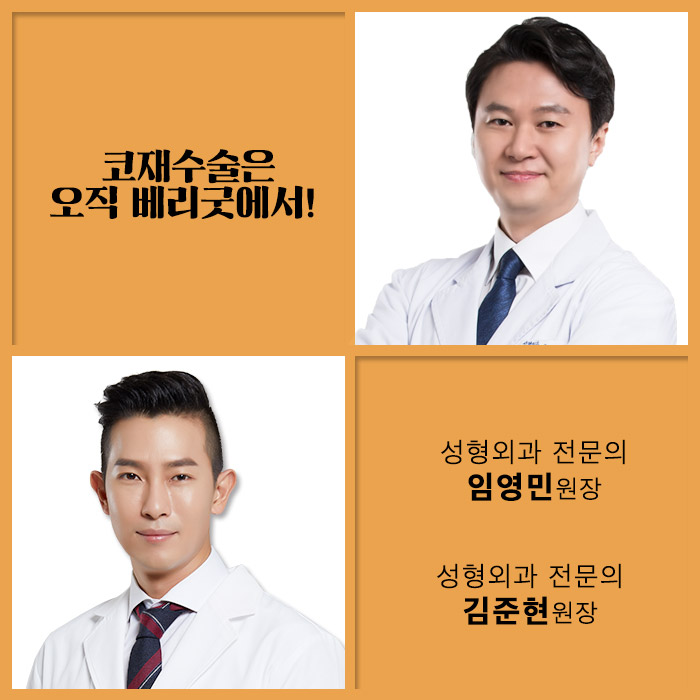 코재수술유명한곳 베리굿성형외과 임영민원장님 리스펙! 관련 이미지 6