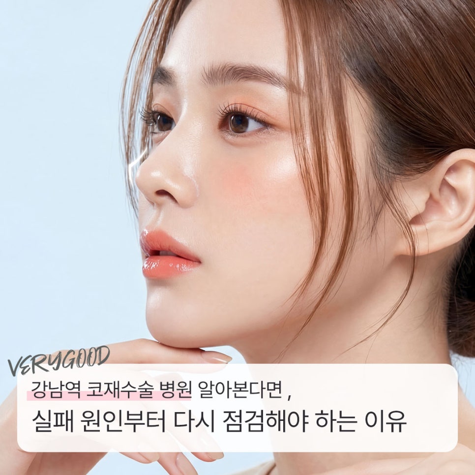 강남역 코재수술 병원 알아본다면 , 실패 원인부터 다시 점검해야 하는 이유 관련 이미지 1