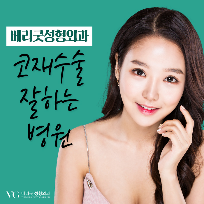 코재수술잘하는병원 베리굿성형외과 임영민원장님! 기억할것~ 관련 이미지 2