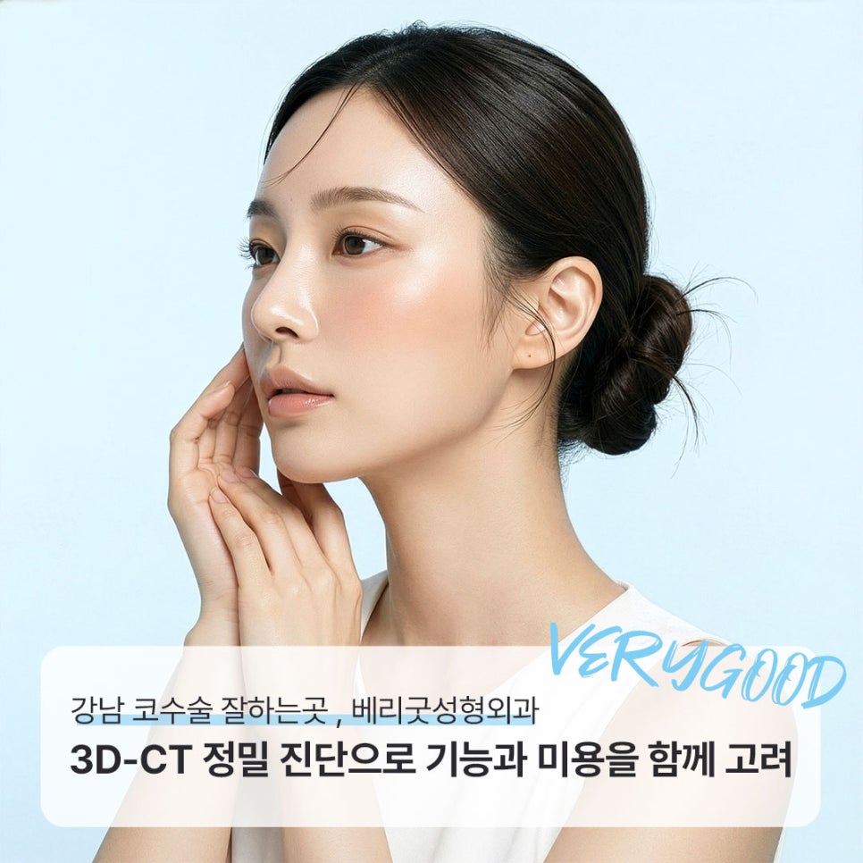 강남 코수술 잘하는곳, 베리굿성형외과 3D-CT 정밀 진단으로 기능과 미용을 함께 고려 관련 이미지 1