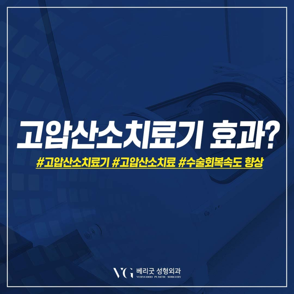 강남 고압산소치료 병원 , 면역력향상 부터 수술 후 회복까지 비용 효과 궁금하다면 관련 이미지 4