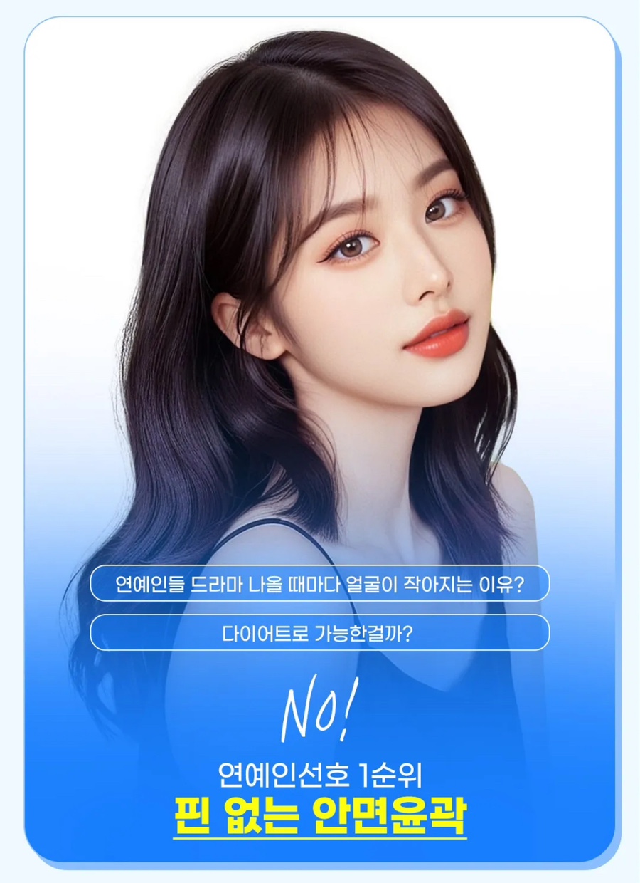 회복기간 빠르고 붓기적은 안면윤곽 원한다면 , 연예인 핀없는 안면윤곽 관련 이미지 5