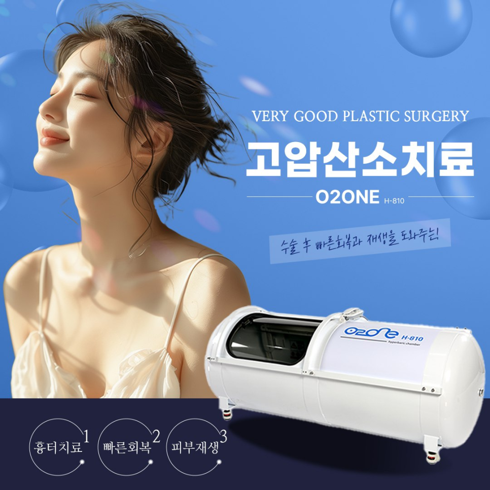 성형수술 후 염증, 붓기, 멍 개선에 도움주는 고압산소치료 효과 , 베리굿성형외과 관련 이미지 1