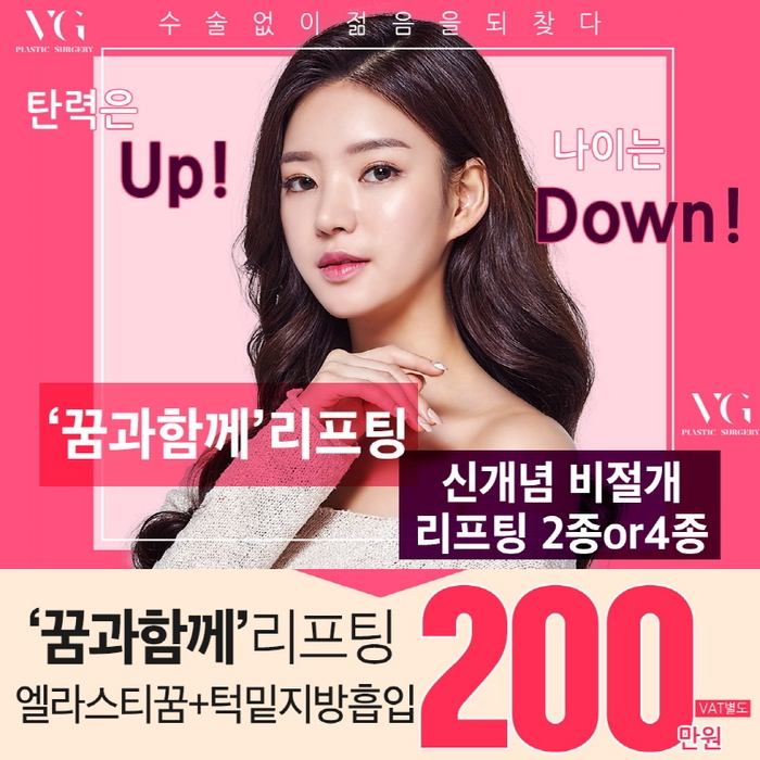 베리굿성형외과에서 엘라스티꿈하고 탄력은 UP!, 나이는 Down! 관련 이미지 1