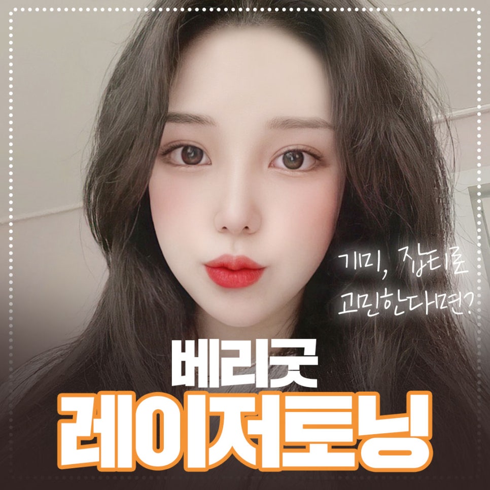 베리굿 레이저토닝으로 피부고민 해결!!!! 관련 이미지 1