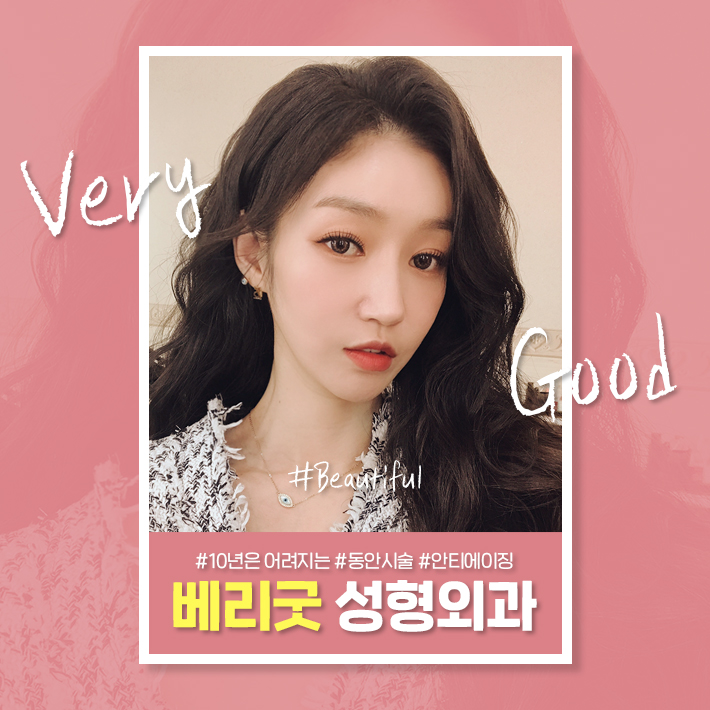 베리굿 풀페이스 지방이식으로 동안 미모로 변신! 관련 이미지 1