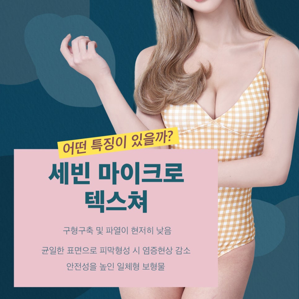 베리굿 가슴성형💖세빈 마이크로 텍스쳐💖 관련 이미지 5