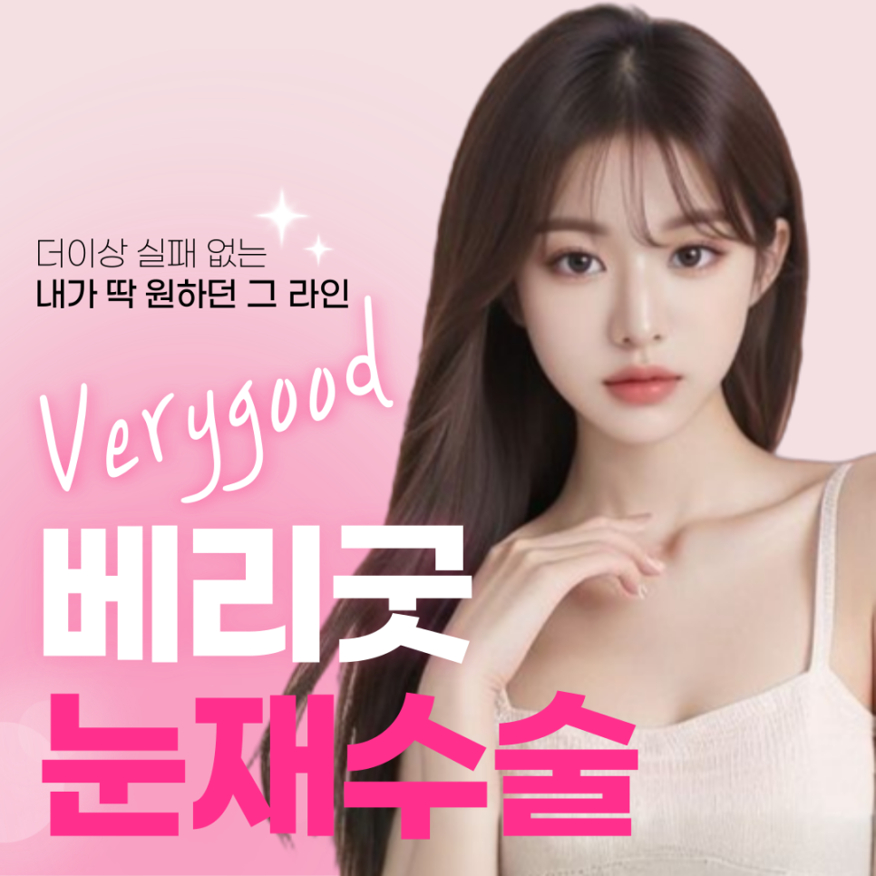 실패 없는 자연스러운 쌍꺼풀을 위한 선택 , 강남역눈재수술 잘하는 병원 관련 이미지 1