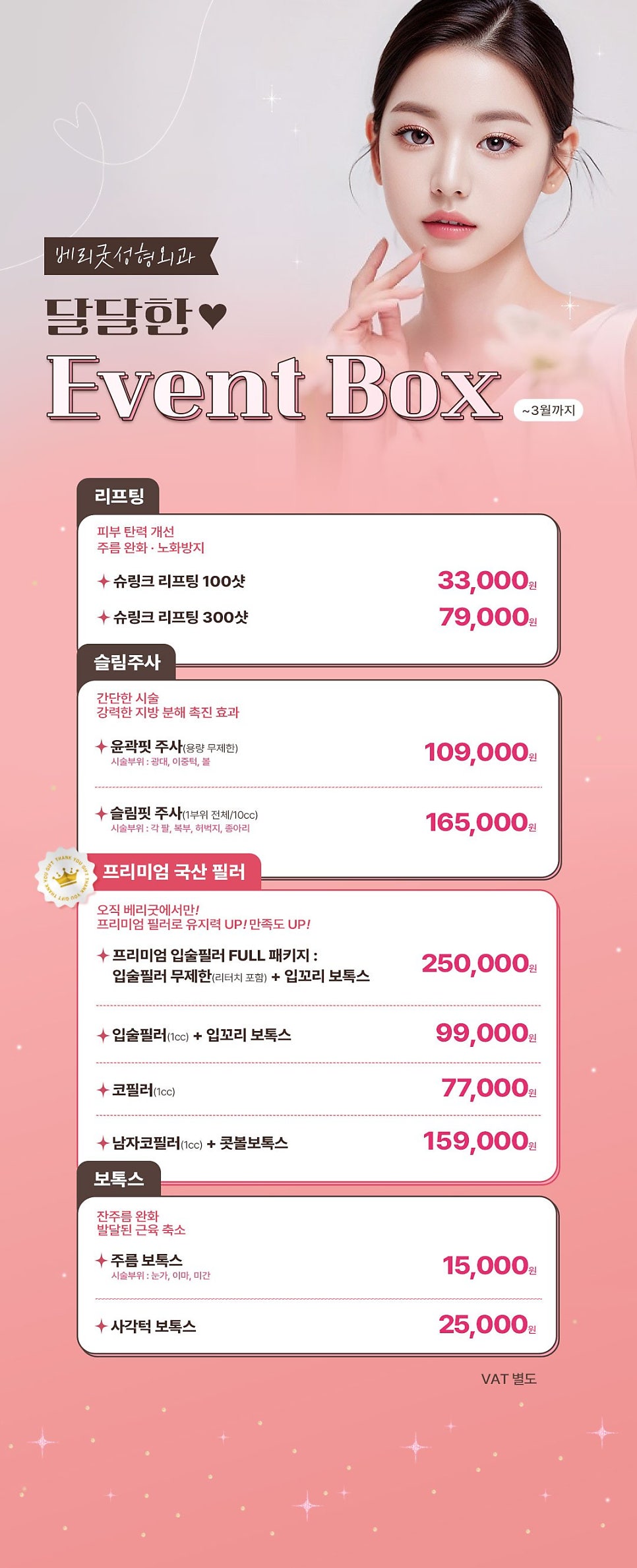 베리굿성형외과 리프팅, 필러, 보톡스 등 시술 이벤트 ✨ (~3월까지) 관련 이미지 2