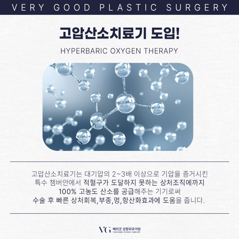 성형수술 후 염증, 붓기, 멍 개선에 도움주는 고압산소치료 효과 , 베리굿성형외과 관련 이미지 3