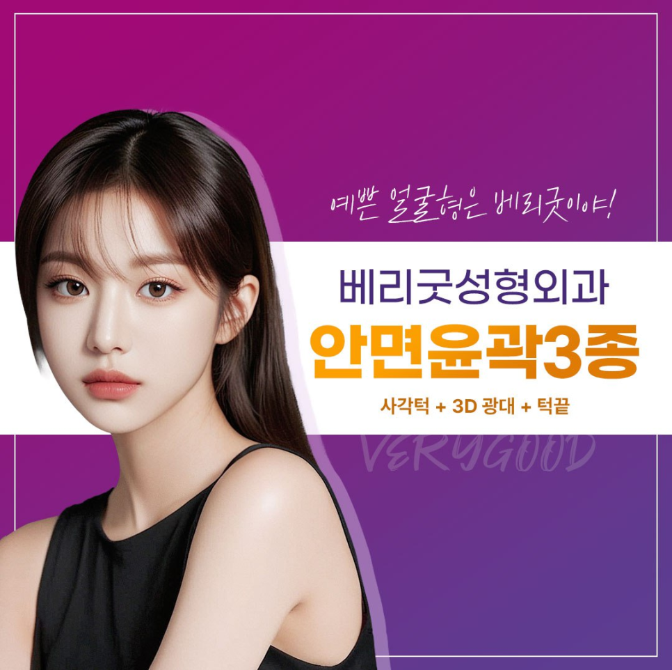 정면&middot;측면 모두 매끄럽고 작아 보이는 얼굴, 강남 베리굿성형외과 광대축소술 관련 이미지 1