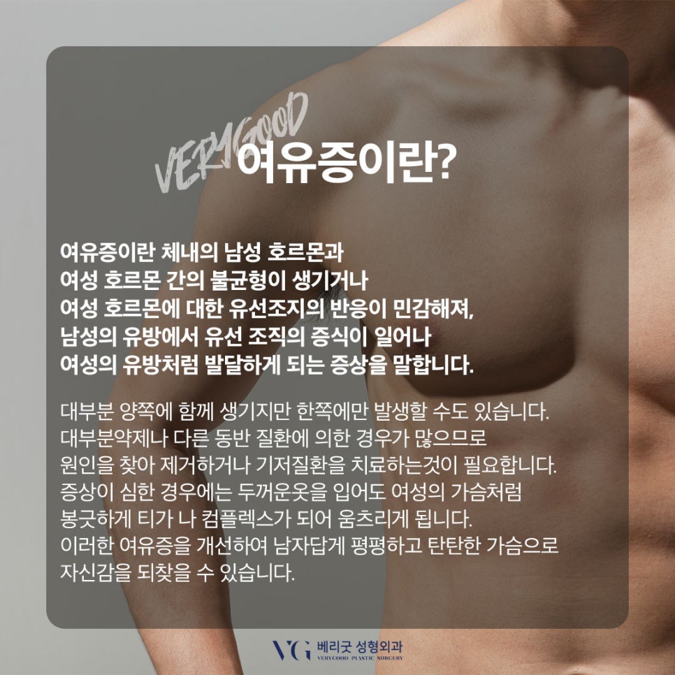 남자여유증수술 베리굿성형외과👨&zwj;⚕️ 관련 이미지 2
