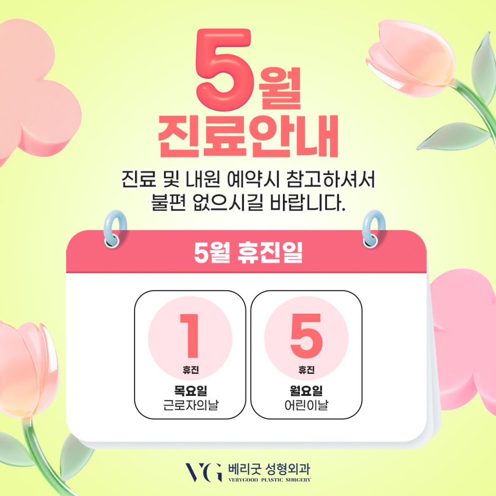 ✨ 베리굿성형외과 ✨ 5월 진료 일정 안내 관련 이미지 1
