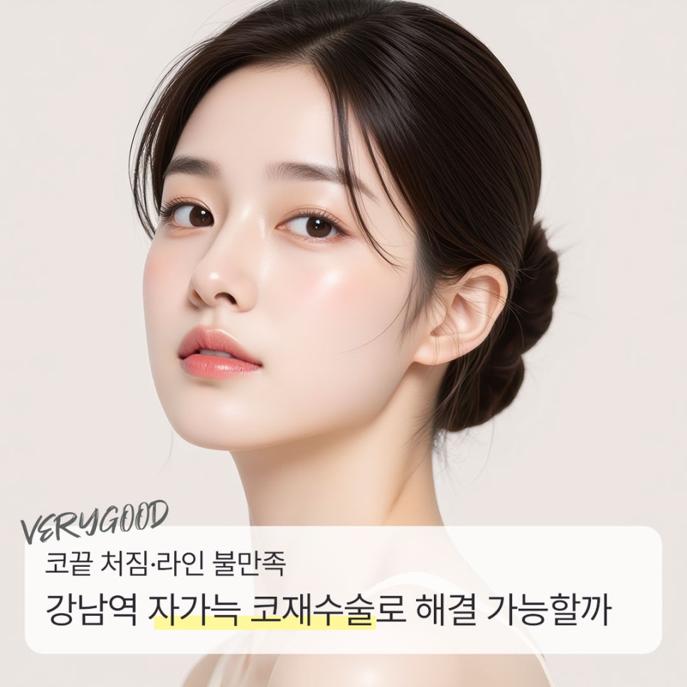 코끝 처짐&middot;라인 불만족, 강남역 자가늑 코재수술로 해결 가능할까 관련 이미지 1