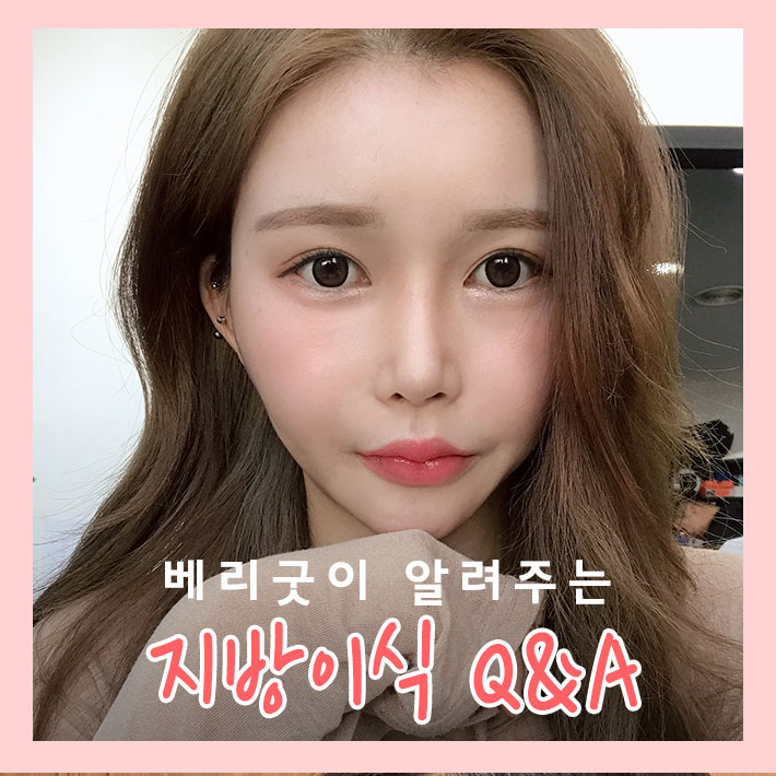 지방이식의 모든것이 궁금할때!! 베리굿이 알려줄게! 관련 이미지 2