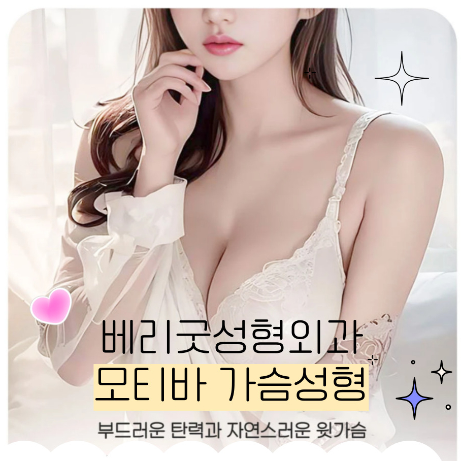 자연스러운 가슴성형 , 모티바 보형물 후기 궁금하다면 관련 이미지 2