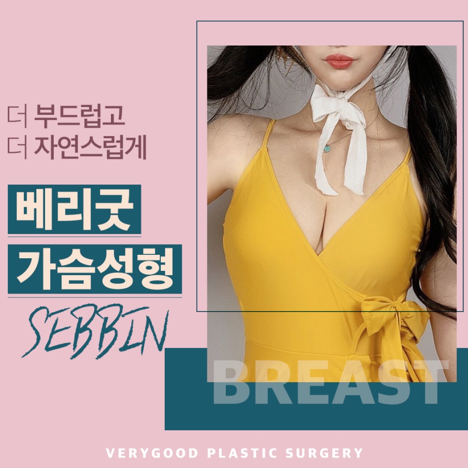 베리굿 가슴성형💖세빈 마이크로 텍스쳐💖 관련 이미지 1