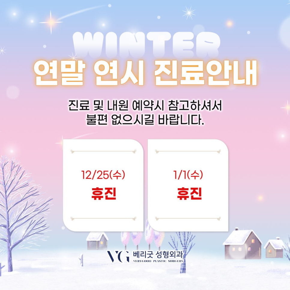 ✨ 베리굿성형외과 ✨ 연말연시 진료 일정 안내 관련 이미지 4