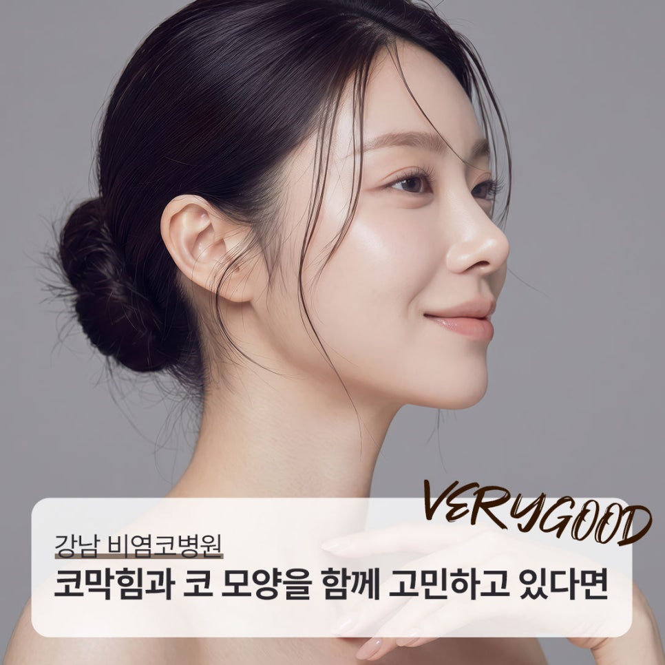 강남 비염코병원, 코막힘과 코 모양을 함께 고민하고 있다면 관련 이미지 1