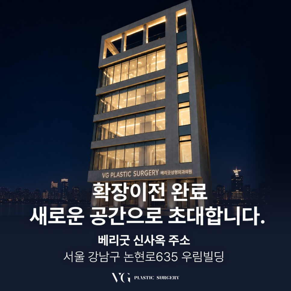 베리굿성형외과 확장이전 ! 새로운 공간에서 더욱 편안하게 만나보세요 관련 이미지 1