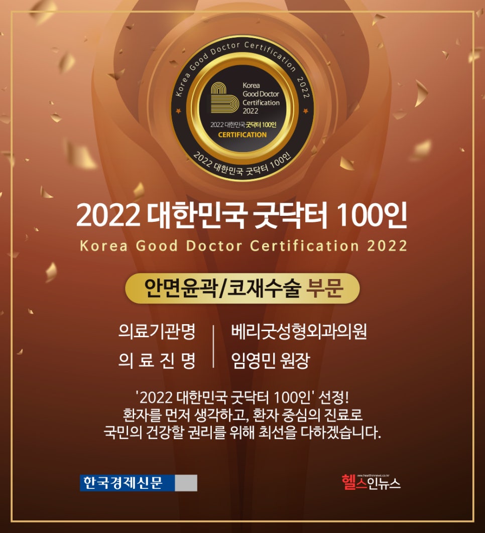 #임영민원장 베리굿성형외과 임영민대표원장님 2022 대한민국 굿닥터 선정 관련 이미지 2