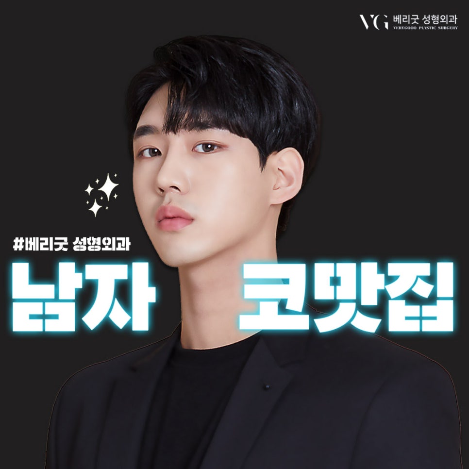 남자코성형은? 베리굿성형외과💙 관련 이미지 1