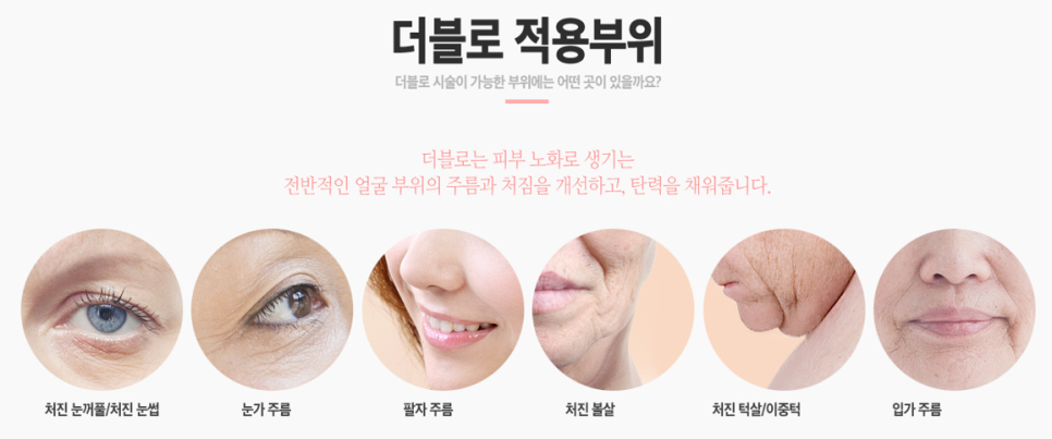 더블로리프팅 처진피부를 탱탱하게! 관련 이미지 3