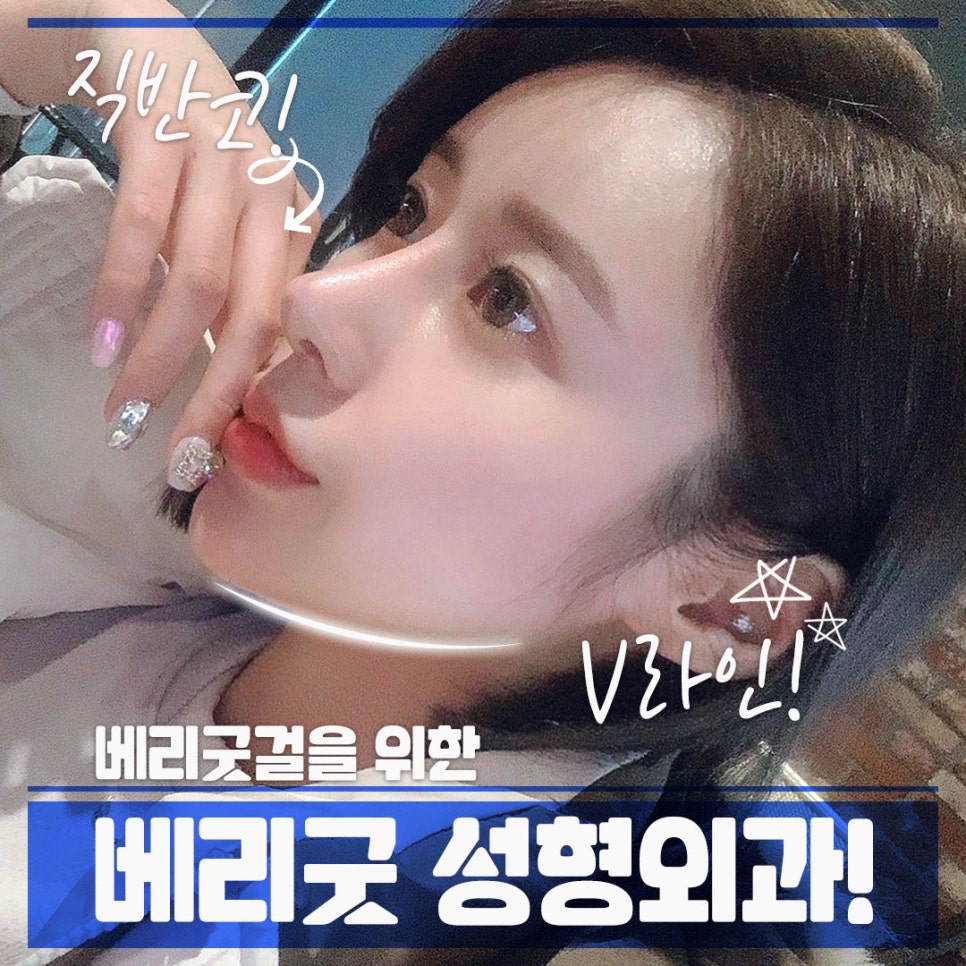 직반코성형 베리굿성형외과😍 관련 이미지 1