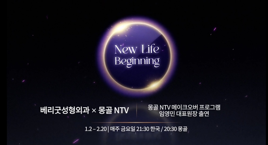베리굿성형외과 &times; 몽골 NTV, New Life Beginning 프로젝트 관련 이미지 1