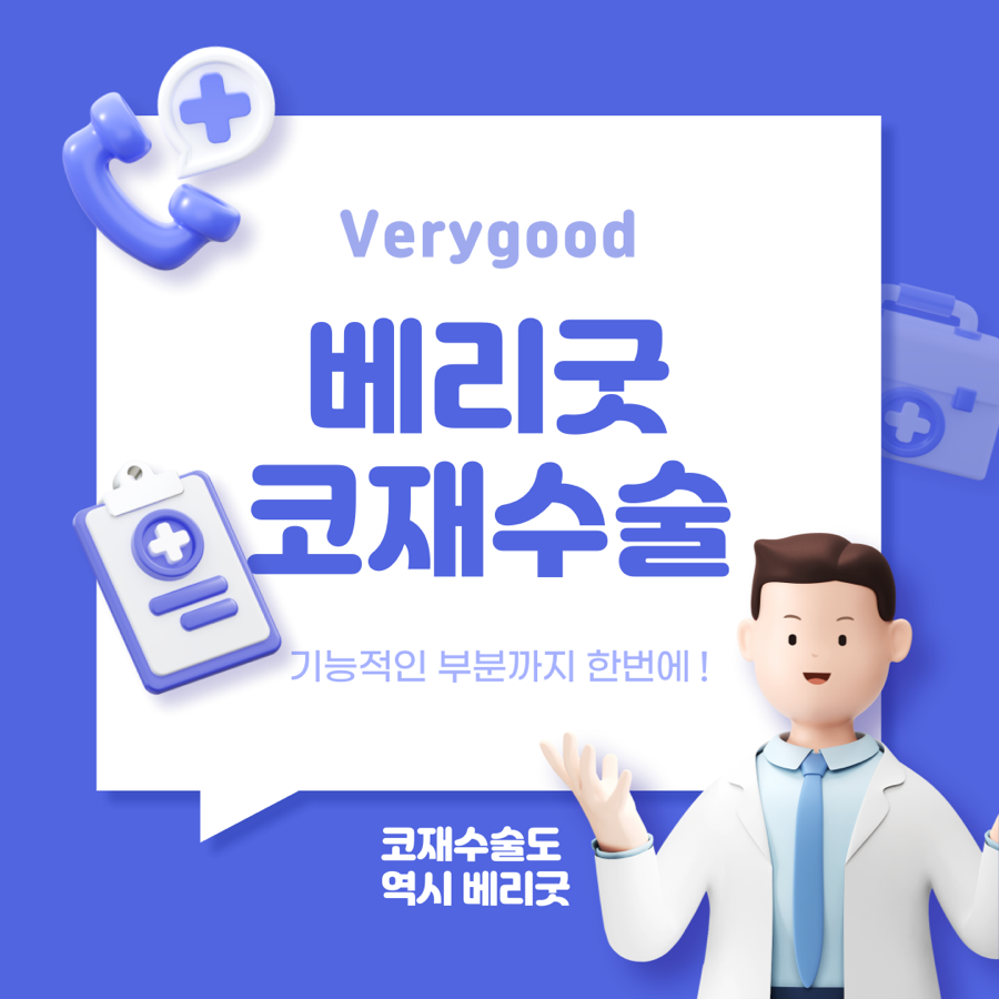 코재수술원인 부터 강남코재수술잘하는병원 , 코재수술실제후기 궁금하다면 관련 이미지 1