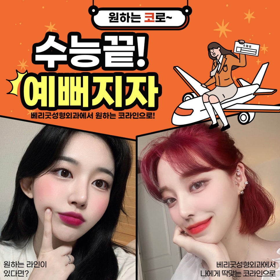 수능끝! 예쁨시작👀❤ 베리굿성형외과 코성형 관련 이미지 1