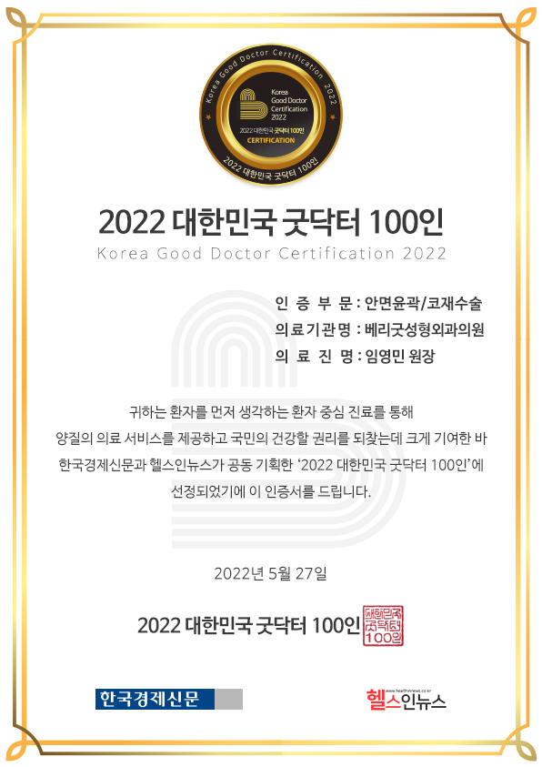 #임영민원장 베리굿성형외과 임영민대표원장님 2022 대한민국 굿닥터 선정 관련 이미지 4