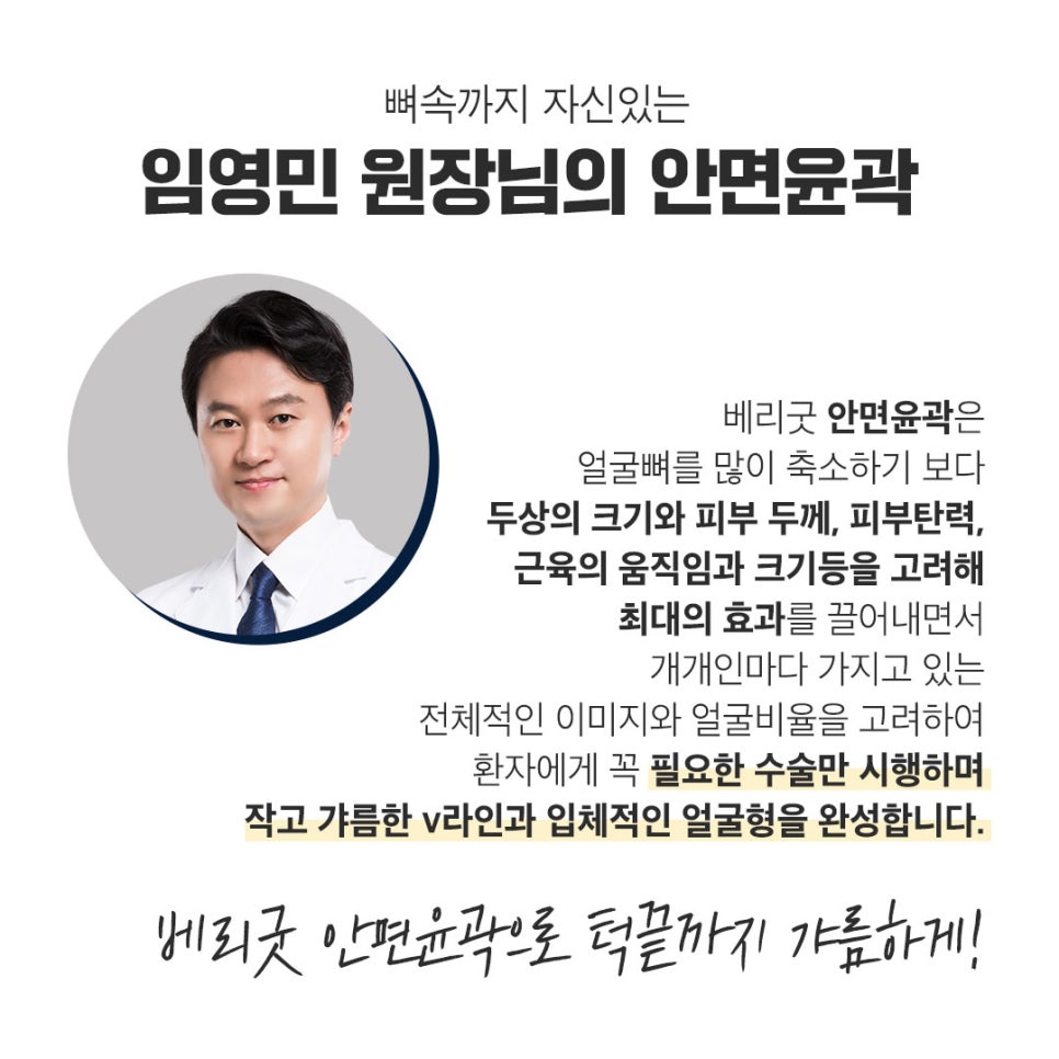 강남역 윤곽성형 베리굿성형외과👨&zwj;⚕️안면윤곽 전문의 임영민대표원장님💖 관련 이미지 8