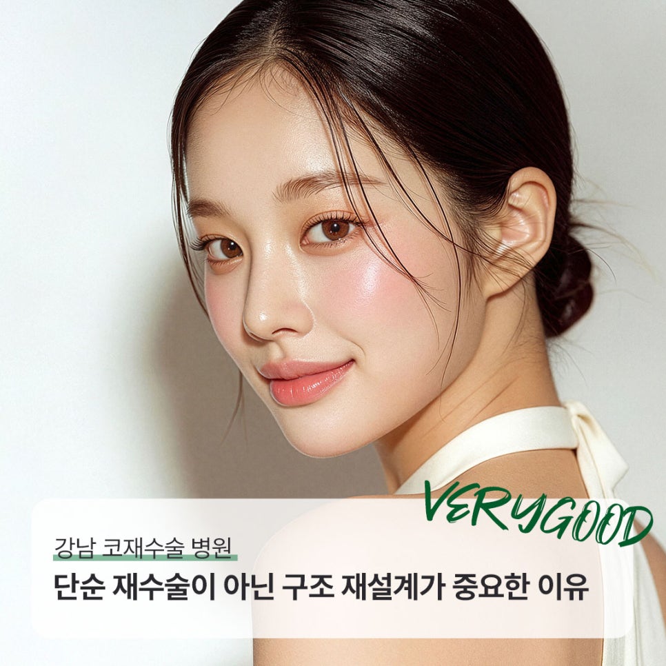 강남 코재수술 병원, 단순 재수술이 아닌 구조 재설계가 중요한 이유 관련 이미지 1