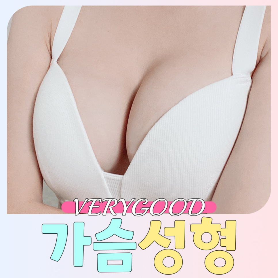 빈약한 가슴 때문에 가슴지방이식, 가슴수술 고민하고 있다면 ? 강남역가슴성형병원 관련 이미지 2