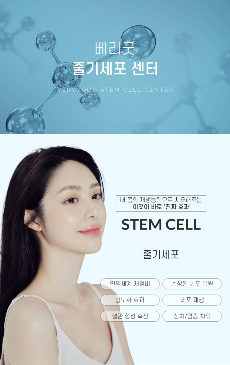 #베리굿성형외과 줄기세포 센터 open💖💖 관련 이미지 2